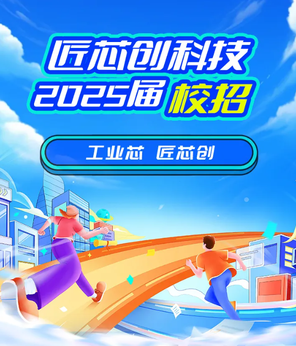 匠芯創(chuàng)科技2024屆校園招聘正式啟動！